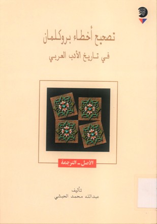 تصحيح أخطاء بروكلمان في تاريخ الأدب العربي
