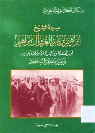 سيرة الشيخ إبراهيم بن عبدالعزيز أل إبراهيم امير القنفدة ووكيل إمارة مكة و عسير و امير منطقة الباحة
