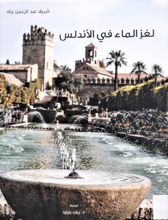 لغز الماء في الأندلس
