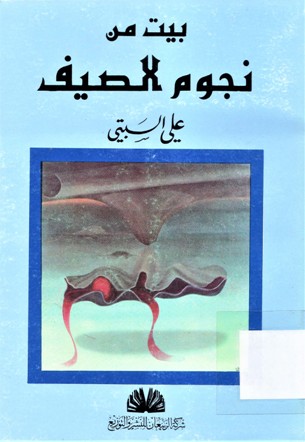 بيت من نجوم الصيف