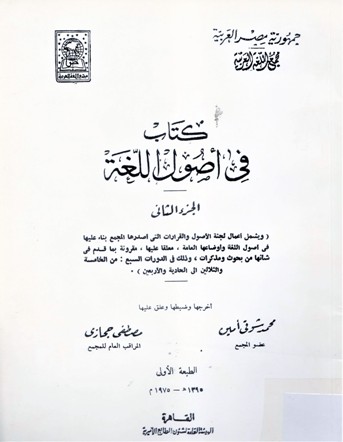كتاب في أصول اللغة