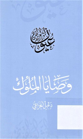 وصايا الملوك
