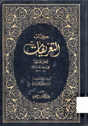 كتاب التعريفات