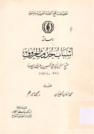 رسالة اسباب حدوث الحروف
