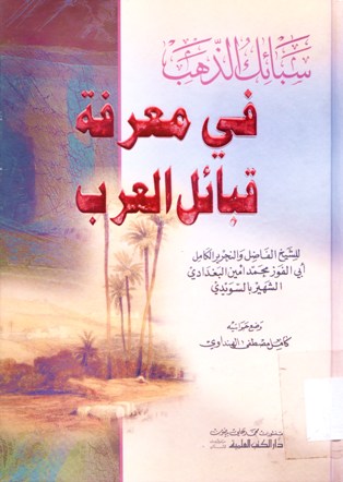 سبائل الذهب في معرفة قبائل العرب