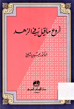 أروع ما قيل في الزهد