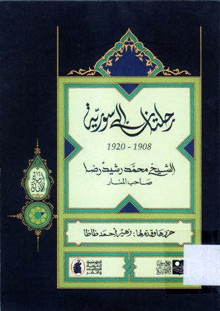 رحلتان إلى سورية
