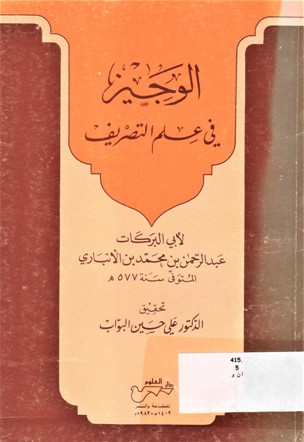 الوجيز في علم التصريف