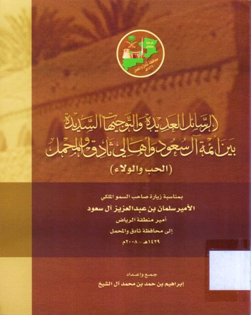 الرسائل العديدة و التوجيهات السدسدة بين أئمة آل سعود و أهالي ثادق و المحمل