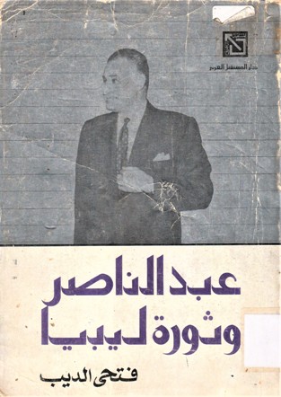 عبدالناصر و ثورة ليبيا