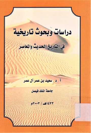 دراسات و بحوث تاريخية في التاريخ الحديث و المعاصر