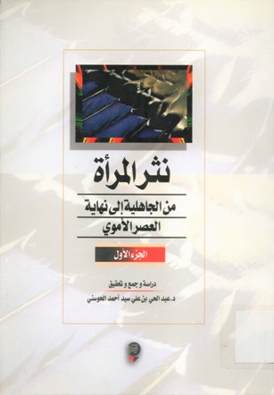 نثر المرأة من الجاهلية إلى نهاية العصر الأموي