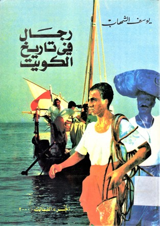 رجال في تاريخ الكويت