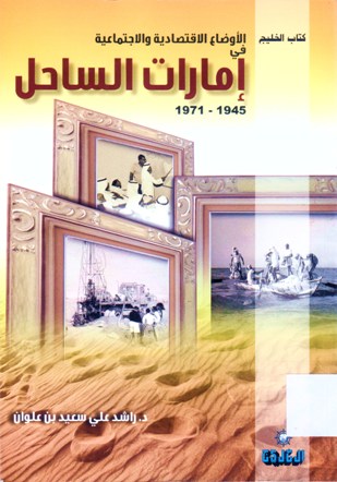 الاوضاع الاقتصادية والاجتماعية في إمارات الساحل 1945 - 1971