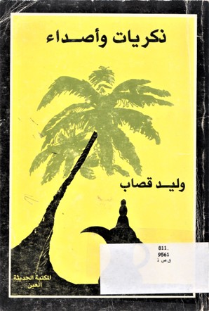 ذكريات و أصداء