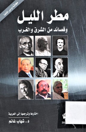 مطر الليل وقصائد من الشرق و الغرب
