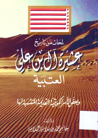 لمحات من تاريخ عشيرة آل بن علي العتيبة