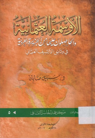الأوسمة العثمانية و الحاصلون عليها من الجزيرة العربية