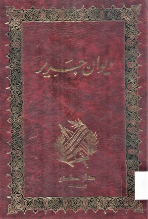 ديوان جرير