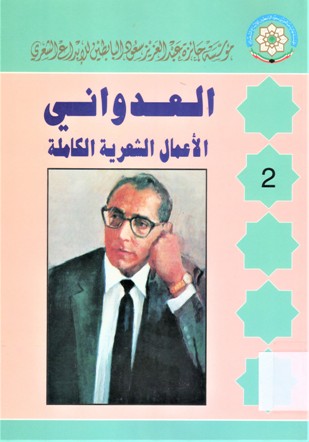 العدواني الأعمال الشعرية الكاملة