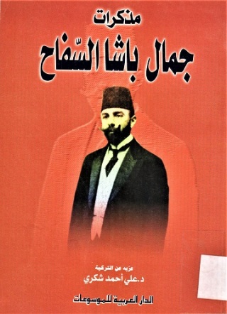 مذكرات جمال باشا السفاح