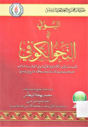 الموفي في النحو الكوفي