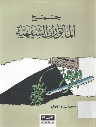 جمع المأثورات الشفهية