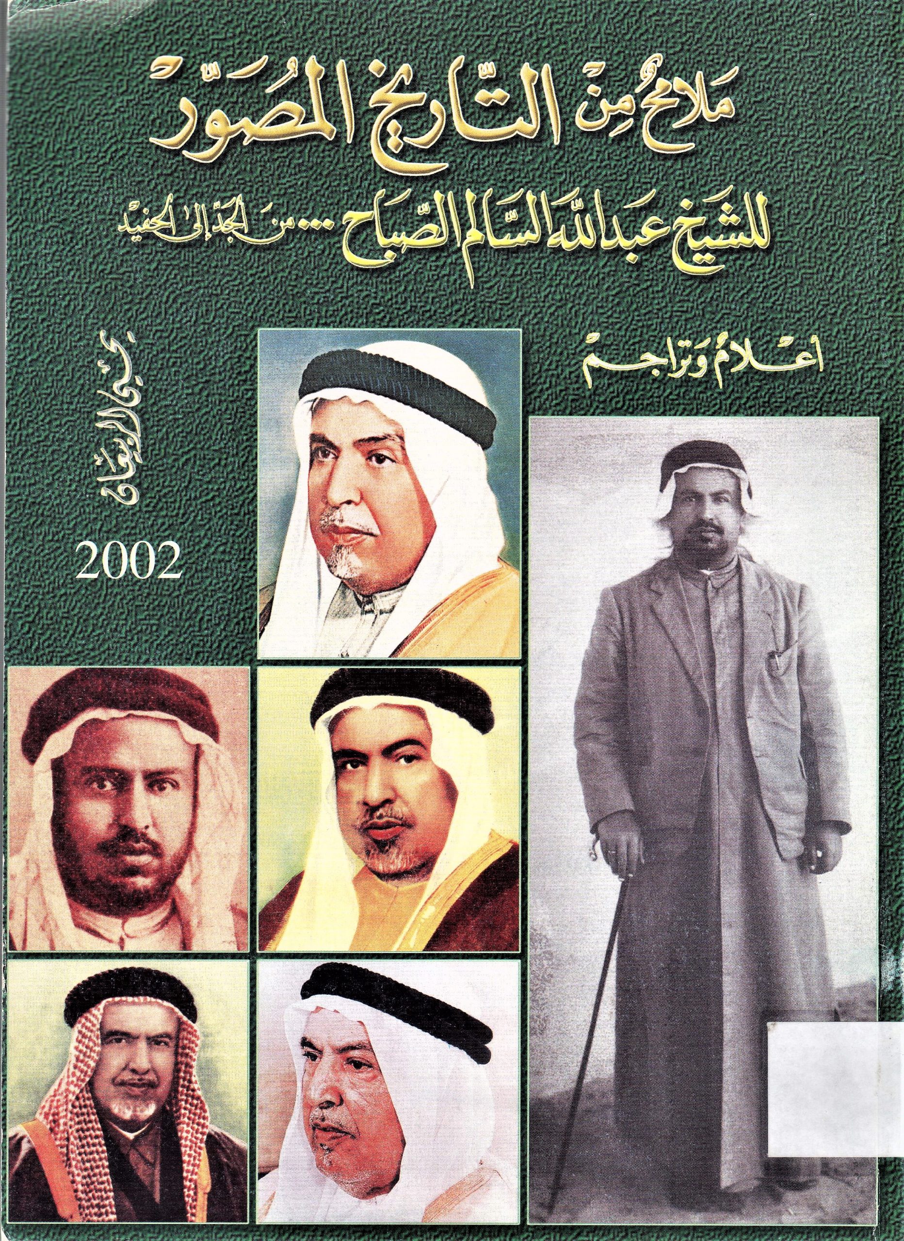 ملامح من التاريخ المصور للشيخ عبدالله السالم الصباح ...من الحد إلى الحفيد