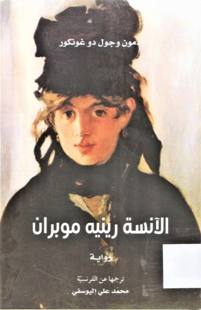 الانسة رينيه موبران