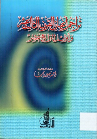 تراجم أعيان القرن الثالث عشر و أوائل الرابع عشر
