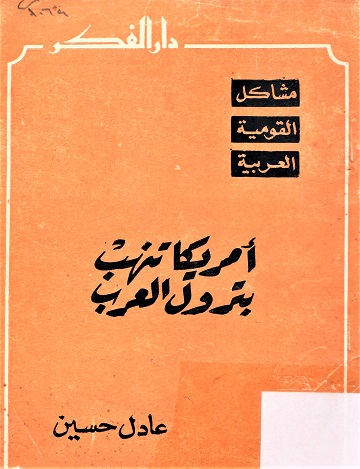 أمريكا تنهب بترول العرب