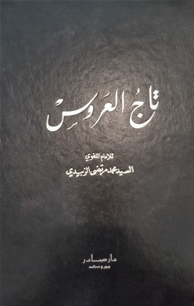 تاج العروس