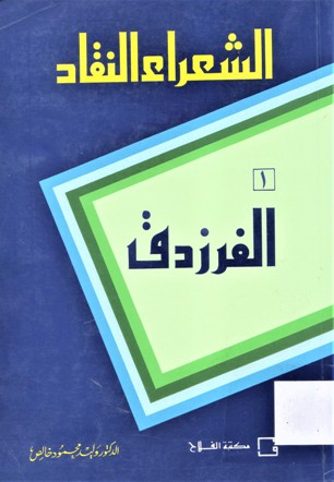 الفرزدق