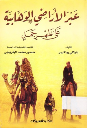 عبر الاراضي الوهابية على ظهر جمل