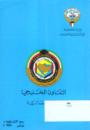 التعاون الخليجي لمحة احصائية