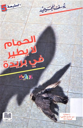 الحمام لايطير في بريدة