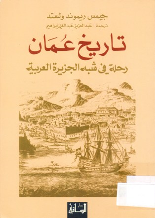 تاريخ عمان رحلة في شبه الجزيرة العربية