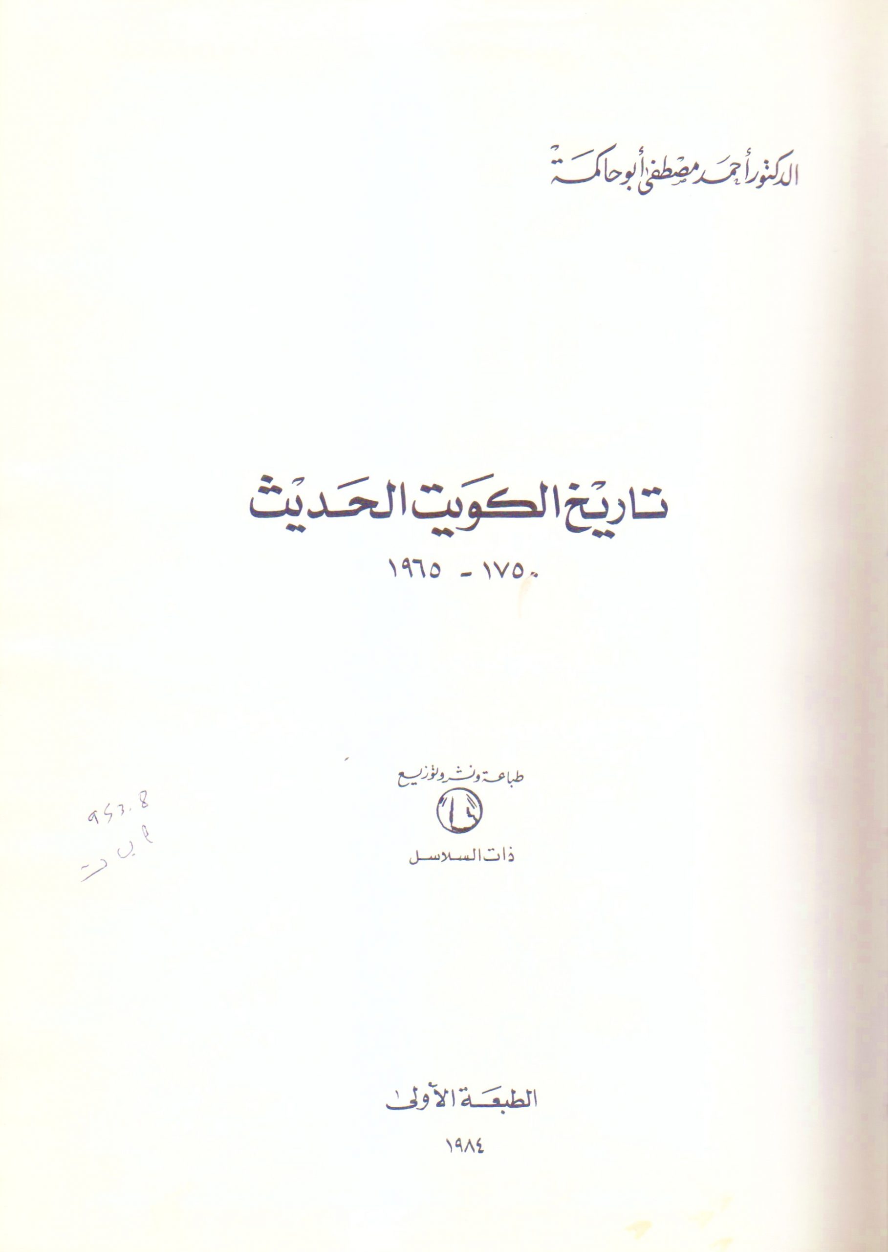 تاريخ الكويت الحديث 1750 -1965 م