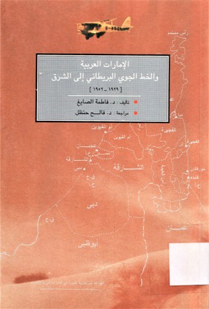 الامارات العربية و الخط الجوي البريطاني إلى الشرق