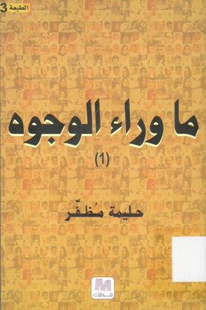ماوراء الوجوه