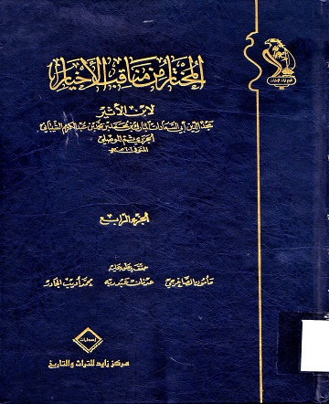 المختار من مناقب الأخيار