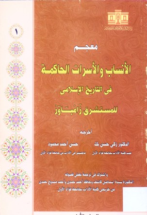 معجم الأنساب و الأسرات الحاكمة في التاريخ الإسلامي للمستشرق زامباور