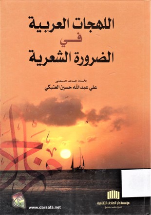 اللهجات العربية في الضرورة الشعرية