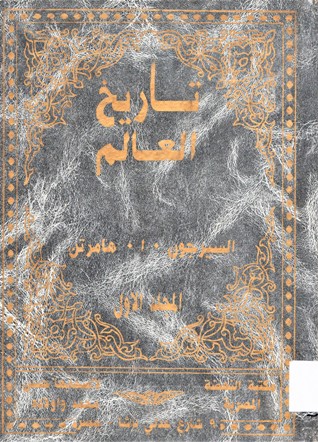 تاريخ العالم