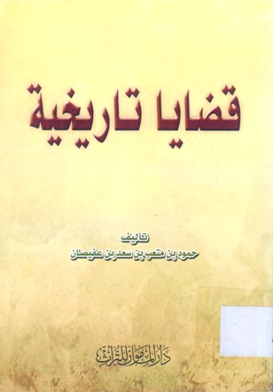 قضايا تاريخية
