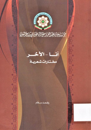 أنا - الآخر مختارات شعرية Me, OTHER SELECTED POEMS