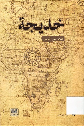 خديجة