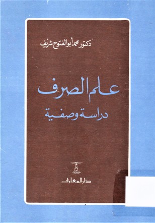 علم الصرف دراسة وصفية