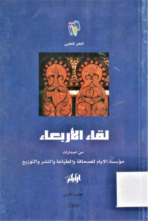 لقاء الاربعاء