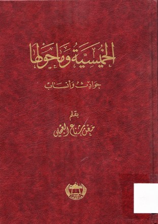 الخميسية وما حولها حوادث و أنساب